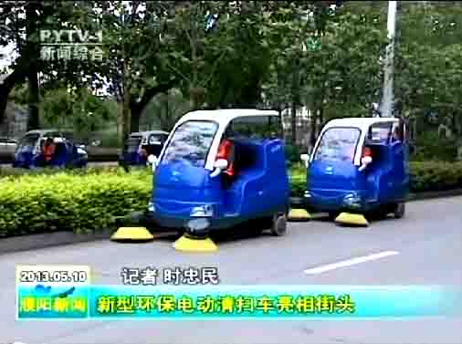 濮陽環(huán)衛(wèi)局購(gòu)買的10臺(tái)“愛瑞特”牌清掃車上路清掃，登上濮陽日?qǐng)?bào)頭版及濮陽電視臺(tái)新聞