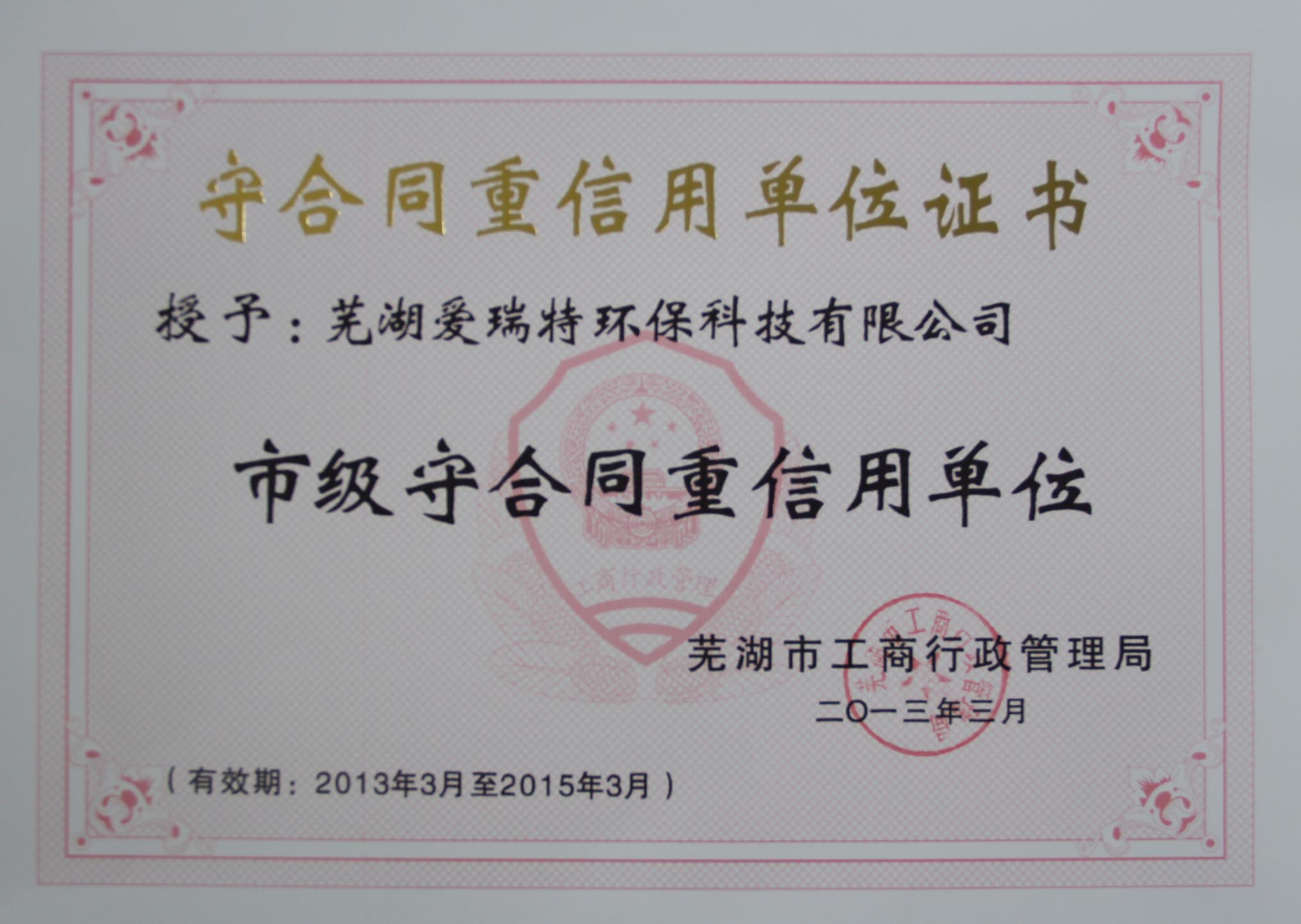 熱烈祝賀蕪湖愛瑞特環(huán)保科技有限公司榮獲2012年度蕪湖市“重合同守信用”單位！