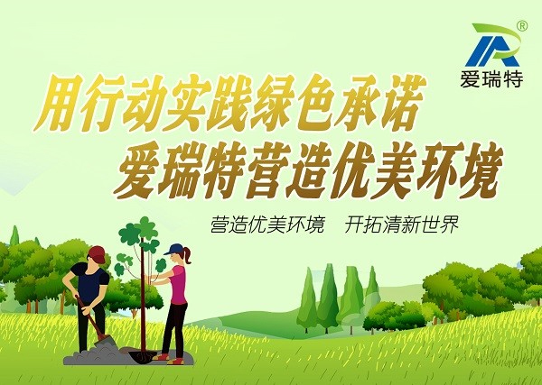 “用行動踐行綠色承諾，愛瑞特營造優(yōu)美環(huán)境”