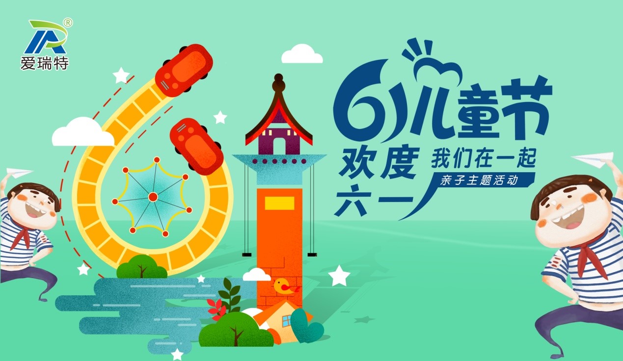 愛瑞特兒童節(jié)，歡聲笑語在這里