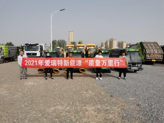 五天四地|愛瑞特質(zhì)量萬里行：江蘇站、山東站完美收官！
