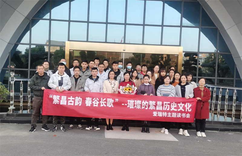 悅讀|愛瑞特舉辦“繁昌古韻，春谷長歌”主題讀書會