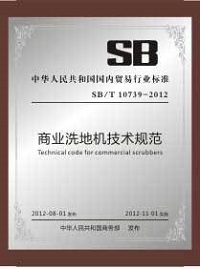 2012年8月1日 洗地機技術(shù)規(guī)范.jpg