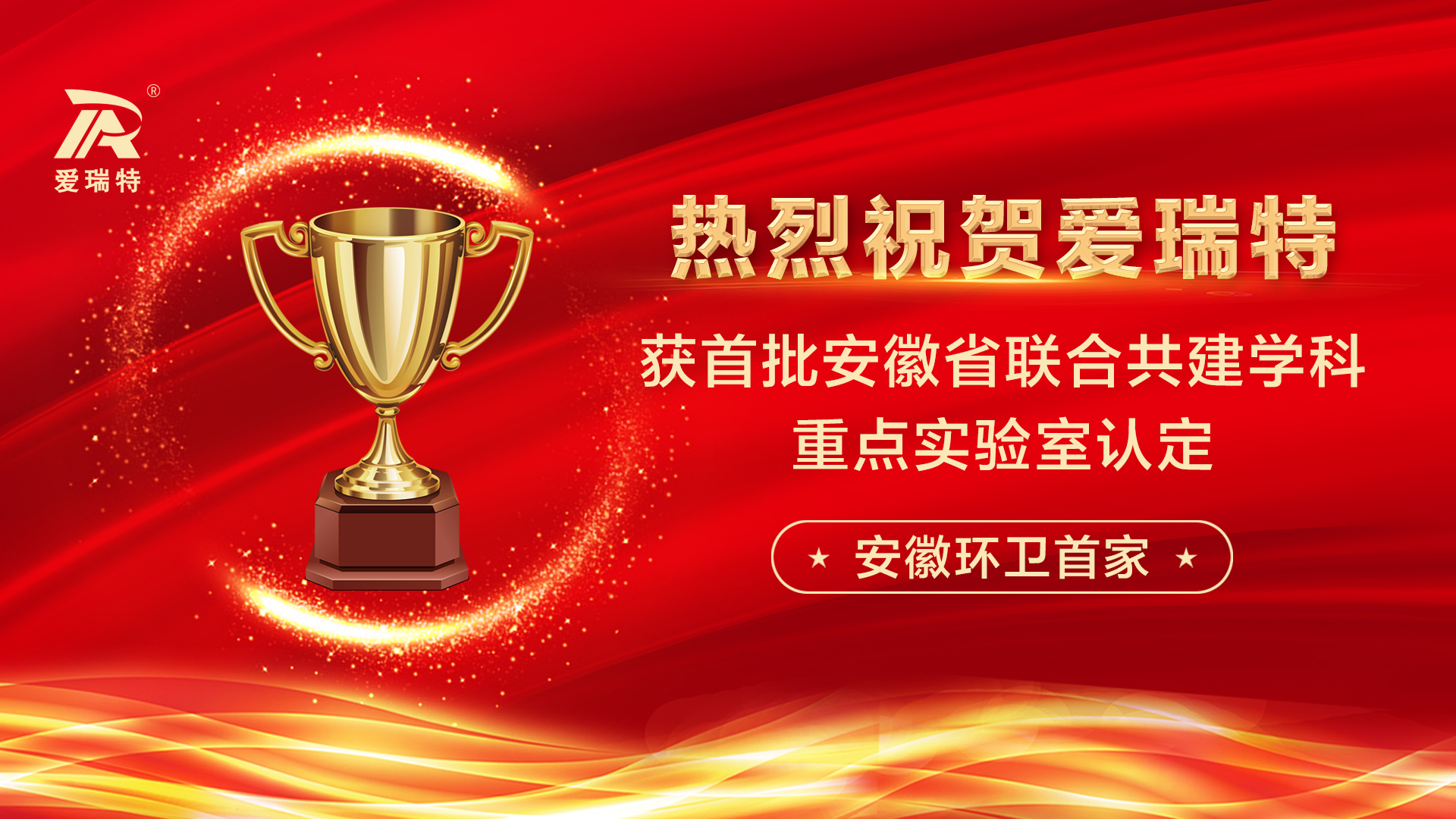 喜訊！熱烈祝賀愛瑞特獲首批安徽省聯(lián)合共建學(xué)科重點(diǎn)實驗室認(rèn)定！