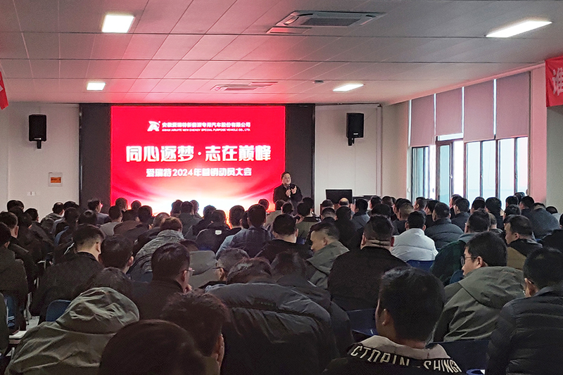 同心逐夢(mèng)，志在巔峰--愛(ài)瑞特2024年?duì)I銷(xiāo)動(dòng)員大會(huì)圓滿(mǎn)召開(kāi)！
